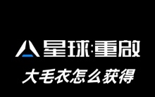 星球重启大毛衣怎么获得
