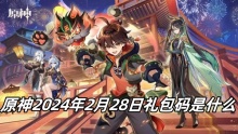 原神2024年2月28日礼包码是什么