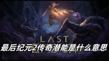 最后纪元2传奇潜能是什么意思