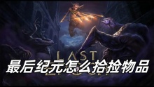 最后纪元怎么拾捡物品