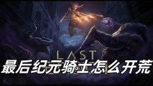 最后纪元骑士怎么开荒