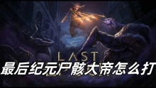 最后纪元尸骸大帝怎么打