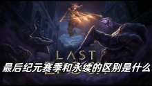 最后纪元赛季和永续的区别是什么