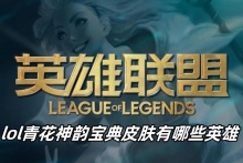 lol青花神韵宝典皮肤有哪些英雄