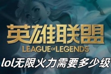 lol无限火力需要多少级