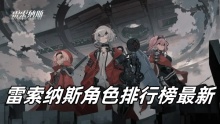 雷索纳斯角色排行榜最新