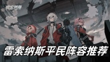 雷索纳斯平民阵容推荐