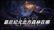 最后纪元北方森林在哪