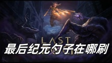 最后纪元勺子在哪刷