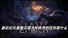 最后纪元里雕文混沌和秩序的区别是什么