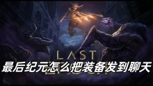 最后纪元怎么把装备发到聊天