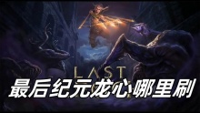 最后纪元龙心哪里刷