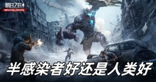 明日之后半感染者好还是人类好