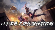 cf手游永久防化服获取攻略