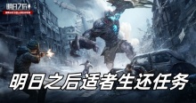 明日之后适者生还任务