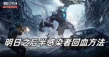 明日之后半感染者回血方法