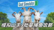 模拟山羊3批量捕鱼攻略