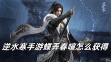 逆水寒手游蝶弄春喧怎么获得