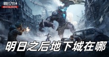 明日之后地下城在哪