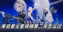 来自星尘星铎棋第二关怎么过
