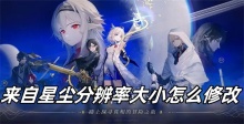 来自星尘分辨率大小怎么修改