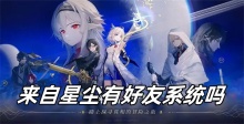 来自星尘有好友系统吗