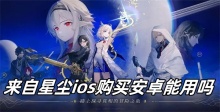 来自星尘ios购买安卓能用吗