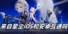 来自星尘iOS和安卓互通吗