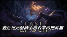 最后纪元圣骑士怎么拿两把武器