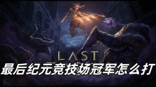 最后纪元竞技场冠军怎么打