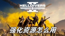 绝地潜兵2强化资源怎么用
