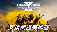 绝地潜兵2支援武器有哪些