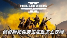 绝地潜兵2物资砸死强袭虫成就怎么获得