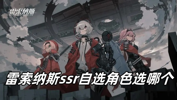雷索纳斯ssr自选角色选哪个