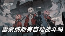 雷索纳斯有自动战斗吗