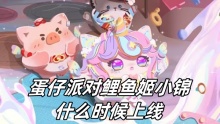 蛋仔派对鲤鱼姬小锦什么时候上线