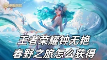 王者荣耀钟无艳春野之旅怎么获得
