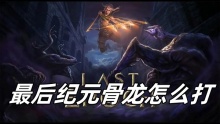最后纪元骨龙怎么打