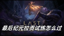 最后纪元拉贡试炼怎么过
