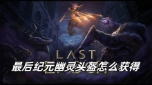 最后纪元幽灵头盔怎么获得