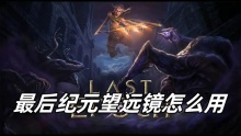 最后纪元望远镜怎么用
