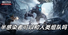 明日之后半感染者可以和人类组队吗