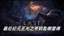 最后纪元无光之亭钥匙哪里得