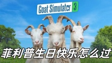 模拟山羊3菲利普生日快乐怎么过