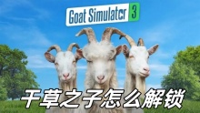 模拟山羊3干草之子怎么解锁