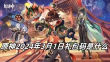 原神2024年3月1日礼包码是什么