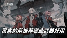 雷索纳斯推荐哪些武器好用