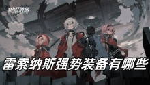 雷索纳斯强势装备有哪些