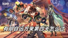 原神有朋自远方来第四天怎么过