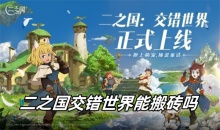 二之国交错世界能搬砖吗